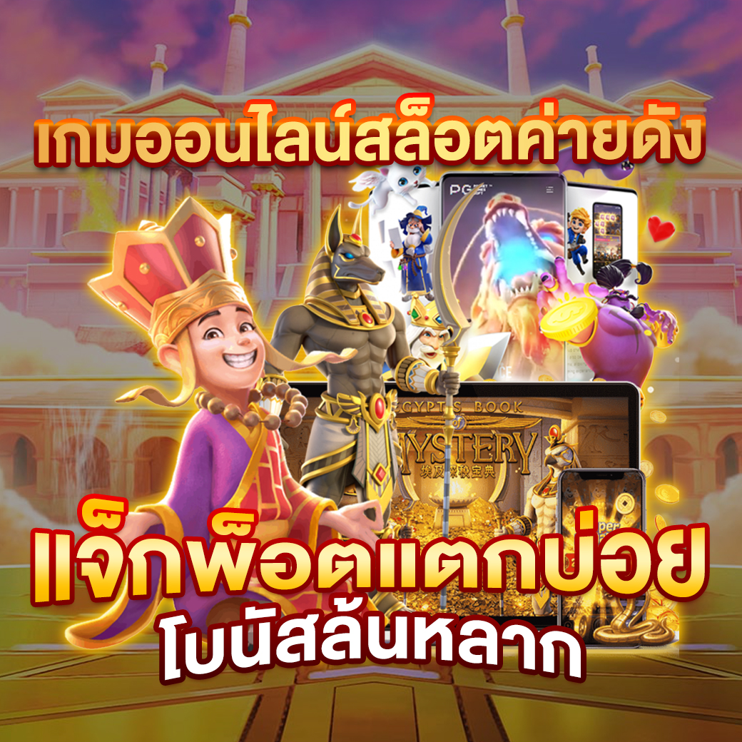 สล็อต เว็บ ตรง ไม่ ผ่าน เอเย่นต์ สมัครง่ายปลอดภัยที่สุดในไทย